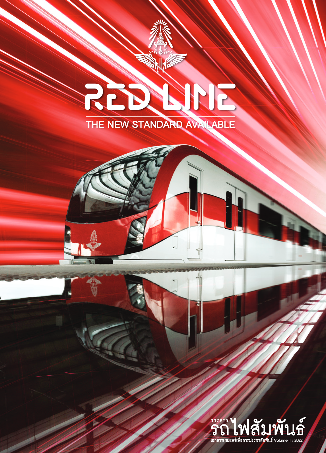 วารสารรถไฟสัมพันธ์_ฉบับที่ 1