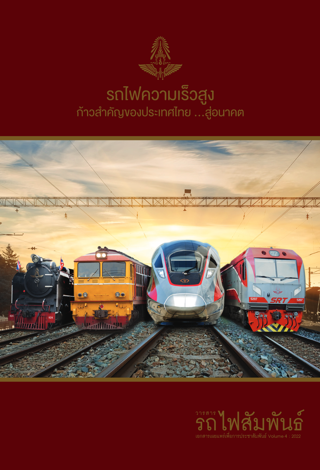 วารสารรถไฟสัมพันธ์_ฉบับที่ 4