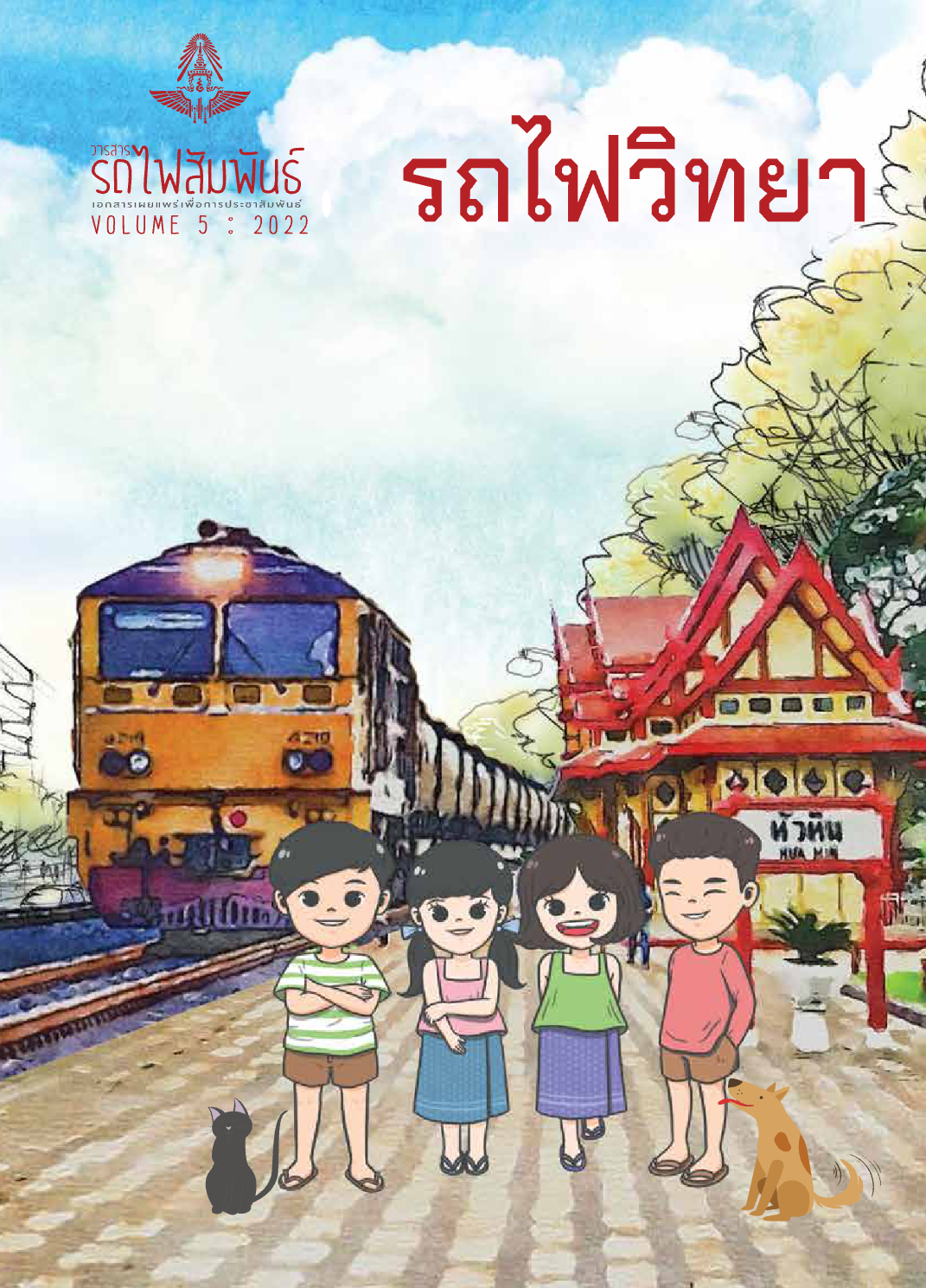 วารสารรถไฟสัมพันธ์_ฉบับที่ 5