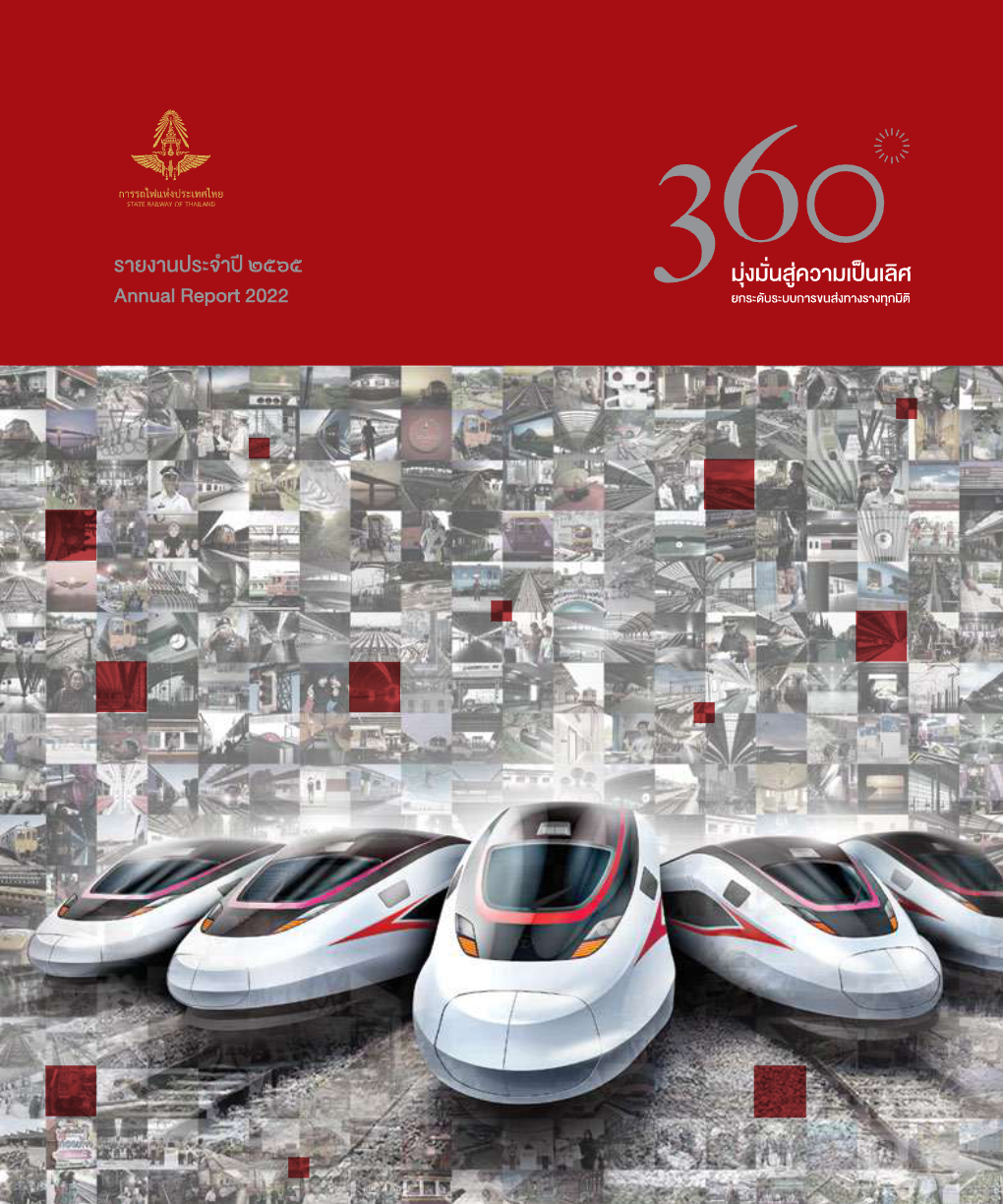 รายงานประจำปี_มุ่งมั่นสู่ความเป็นเลิศ