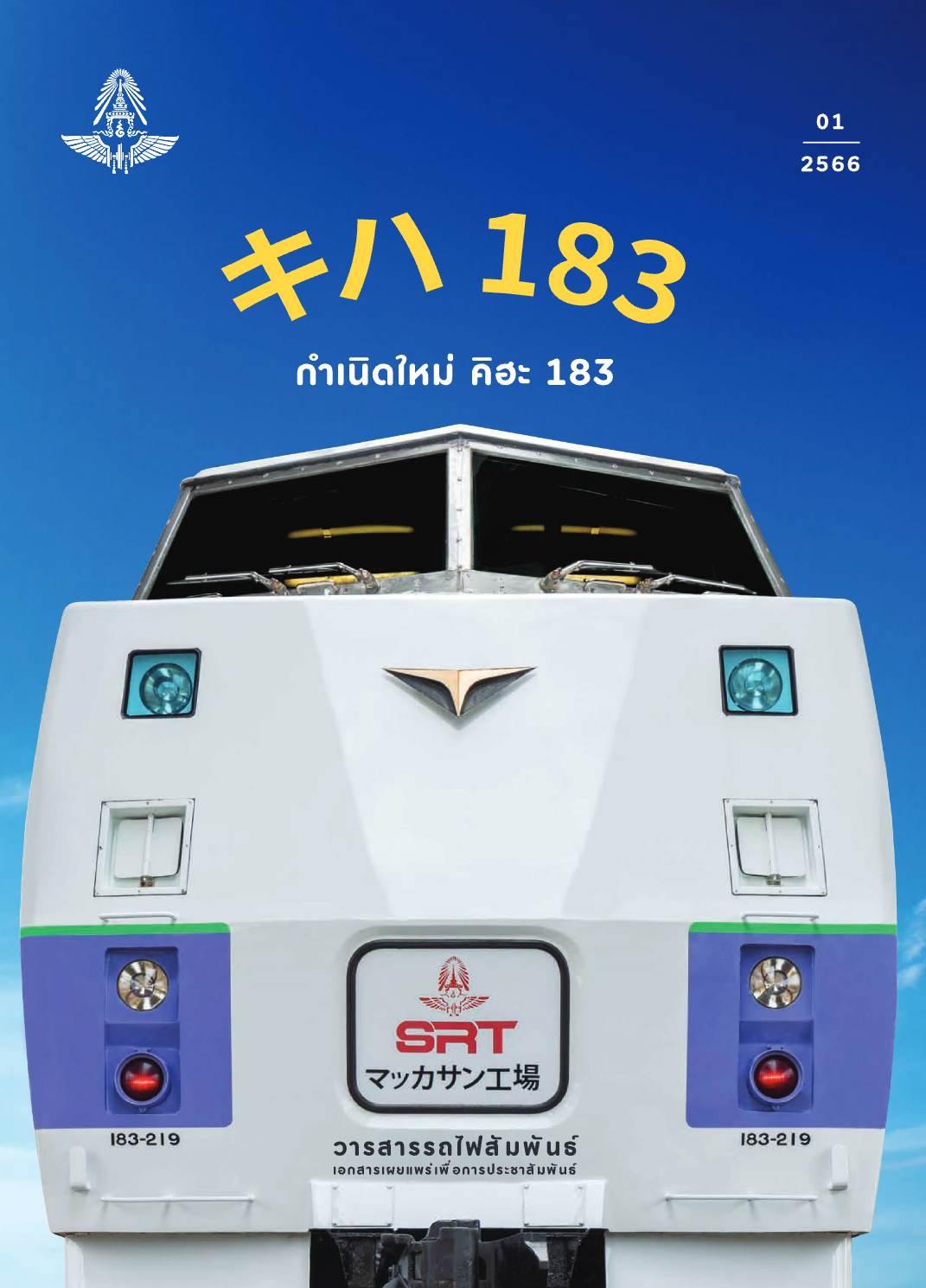วารสารรถไฟสัมพันธ์_ฉบับที่ 1