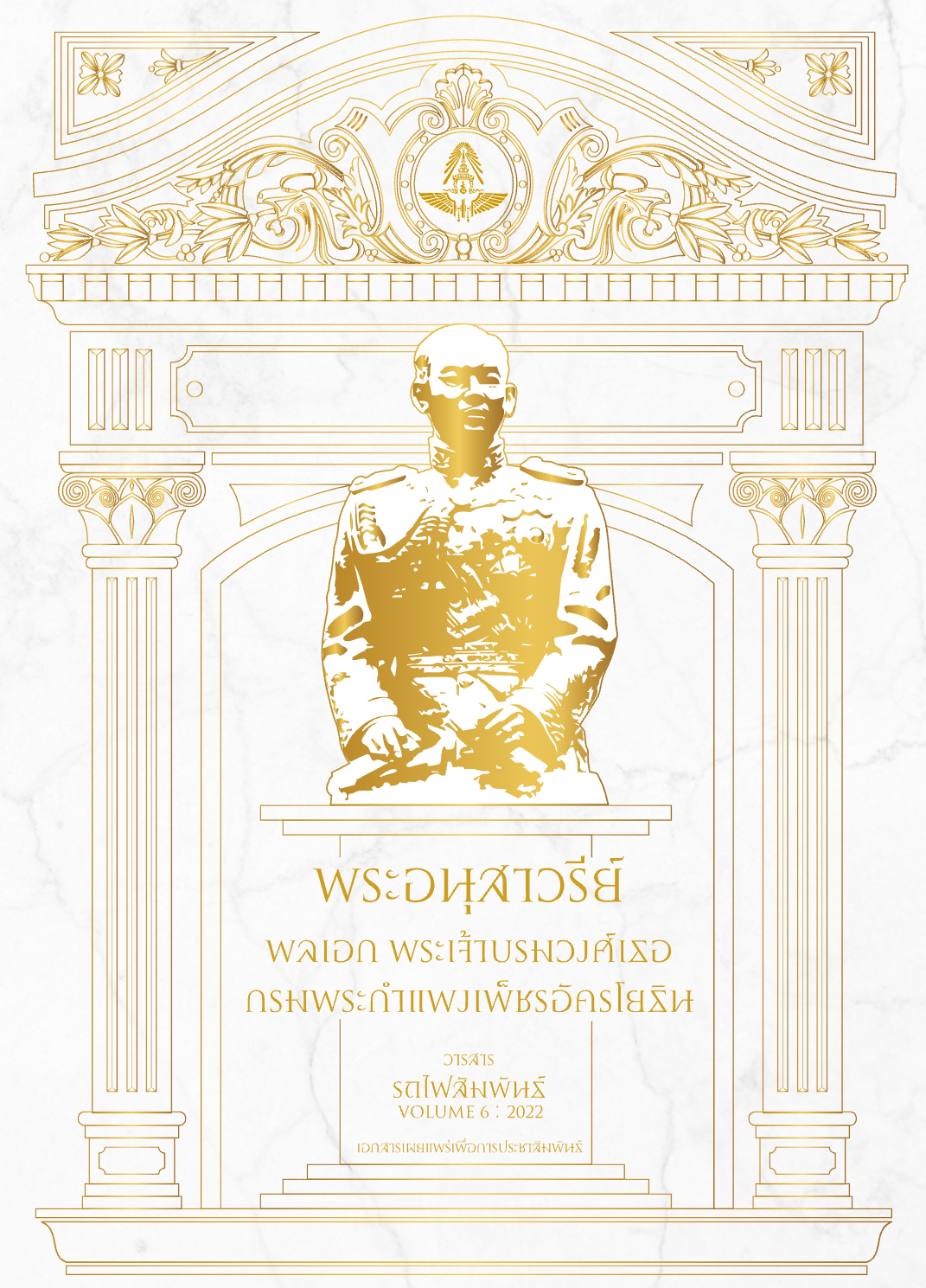 วารสารรถไฟสัมพันธ์_ฉบับที่ 6