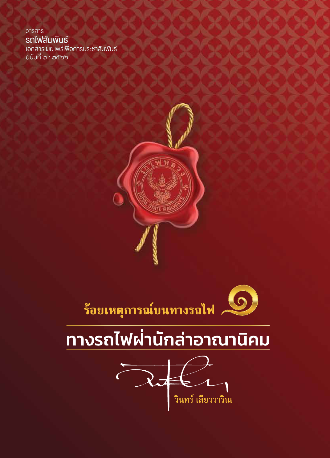 วารสารรถไฟสัมพันธ์_ฉบับที่ 2