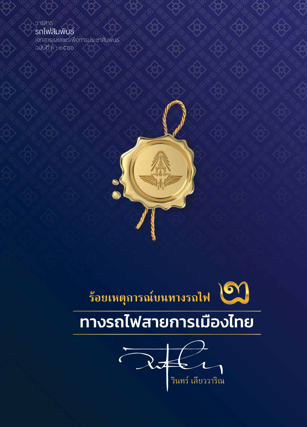 วารสารรถไฟสัมพันธ์_ฉบับที่ 3