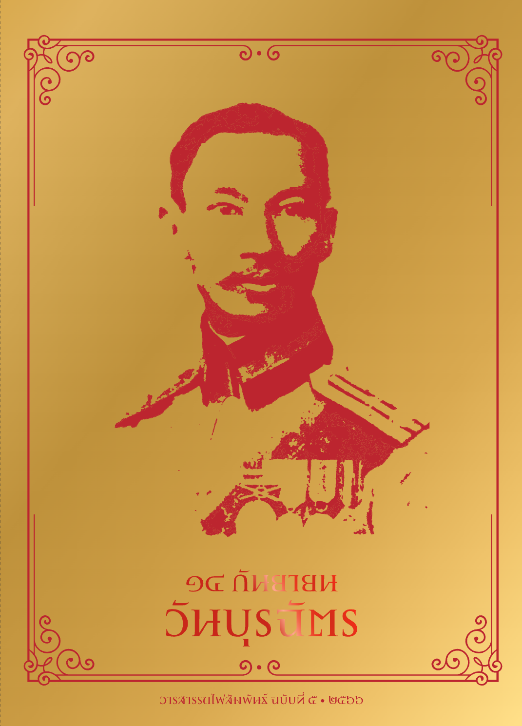 วารสารรถไฟสัมพันธ์_ฉบับที่ 5