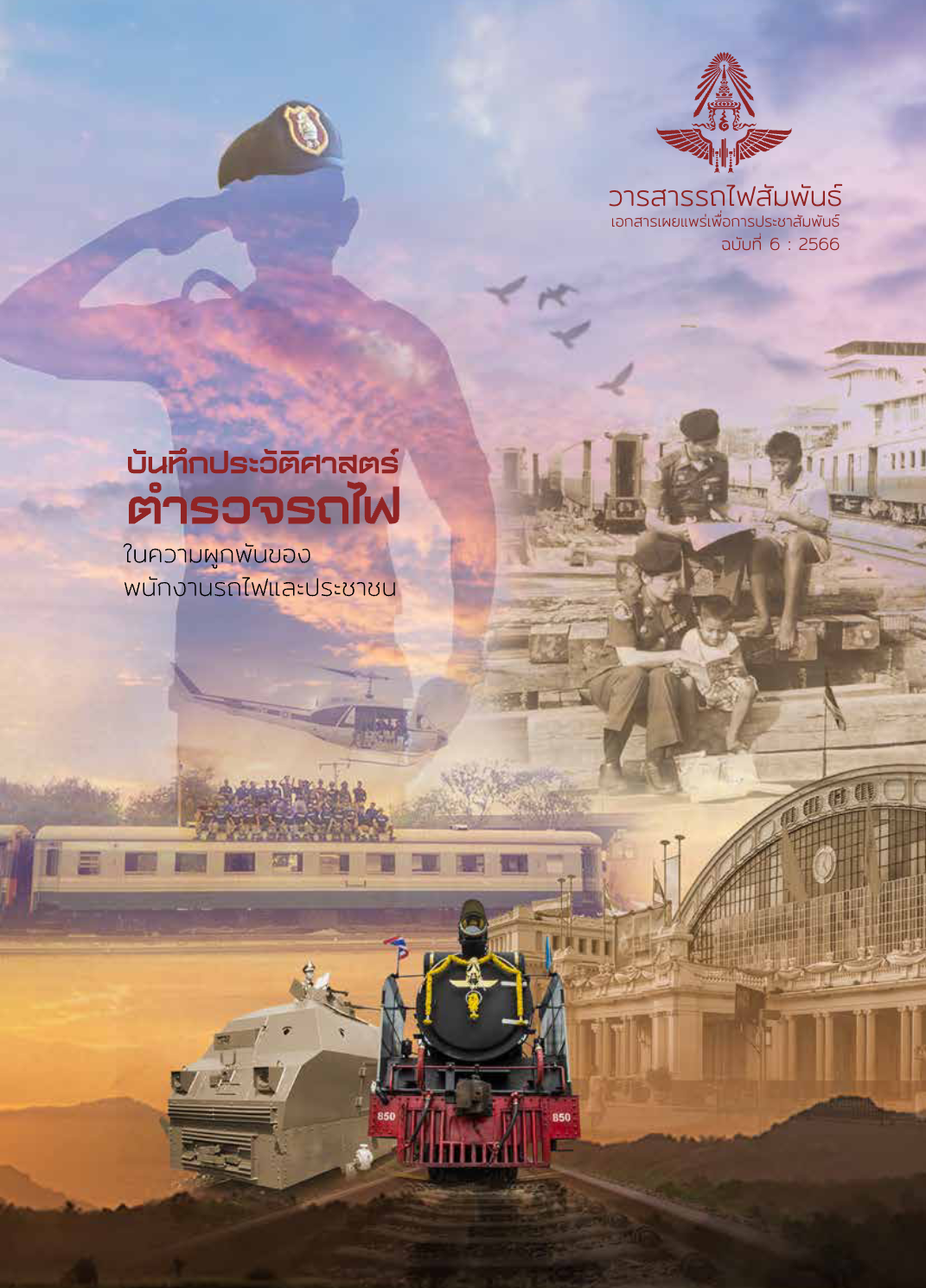 วารสารรถไฟสัมพันธ์_ฉบับที่ 6