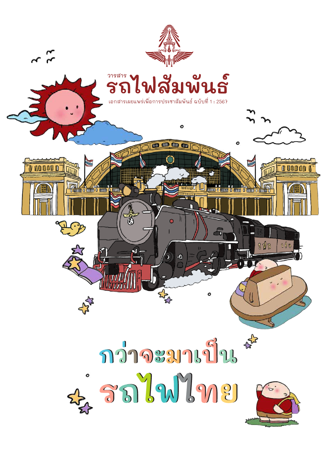 วารสารรถไฟสัมพันธ์_ฉบับที่ 1