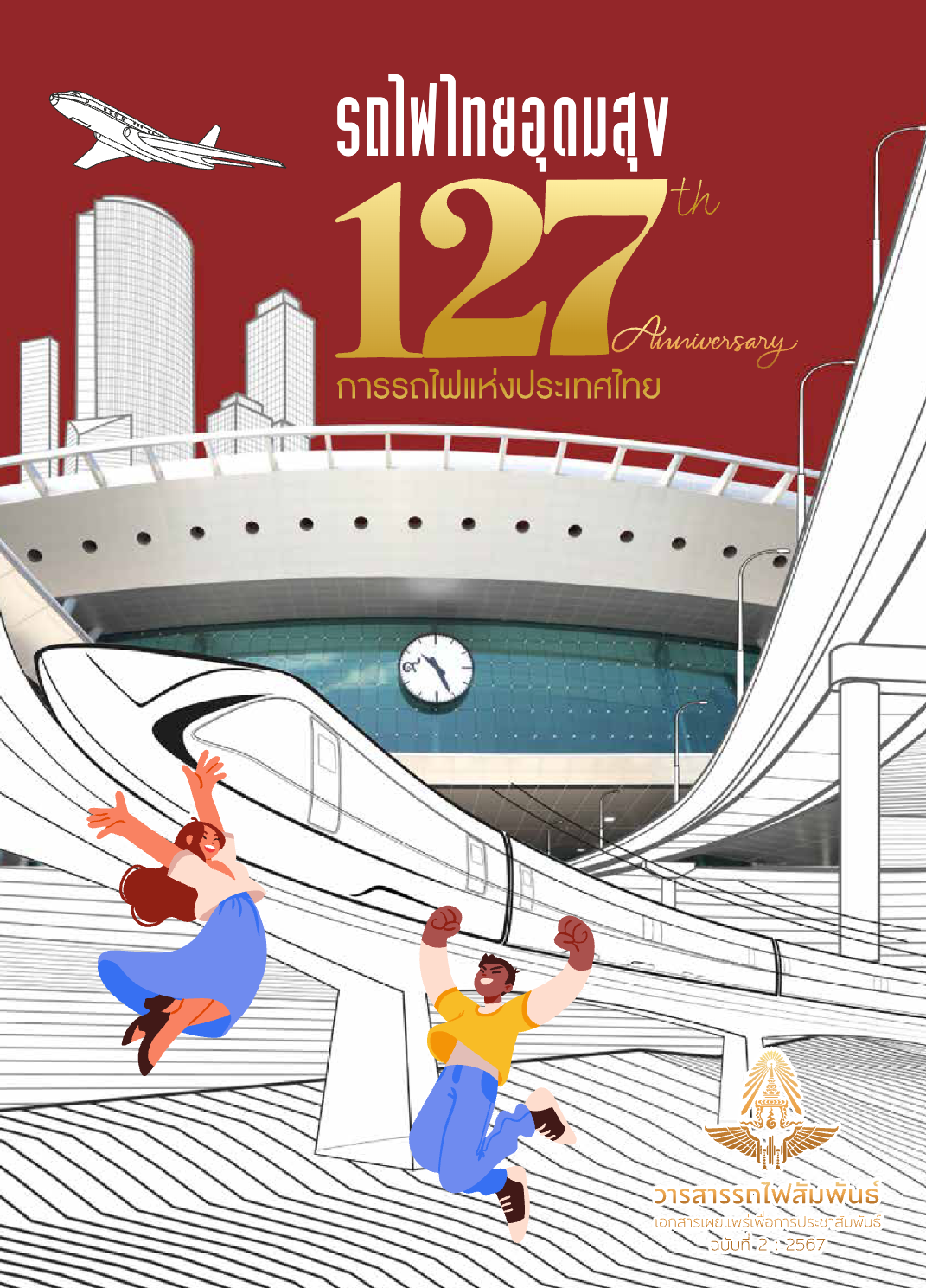 วารสารรถไฟสัมพันธ์_ฉบับที่ 2