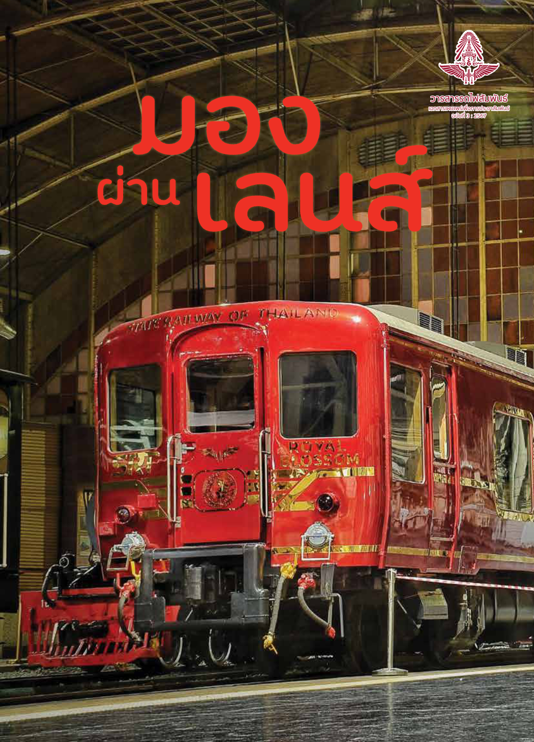 วารสารรถไฟสัมพันธ์_ฉบับที่ 3