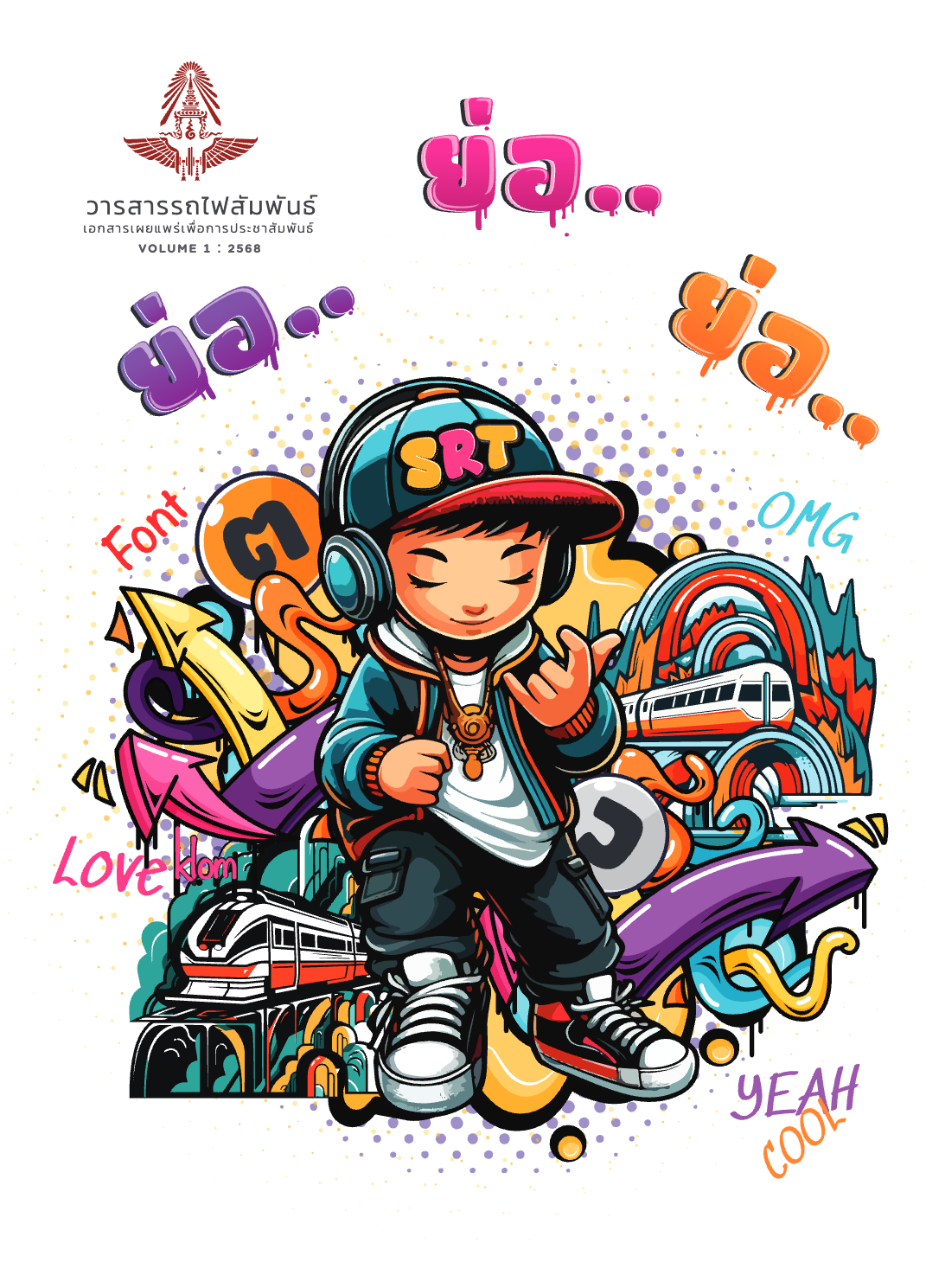 วารสารรถไฟสัมพันธ์_ฉบับที่ 1