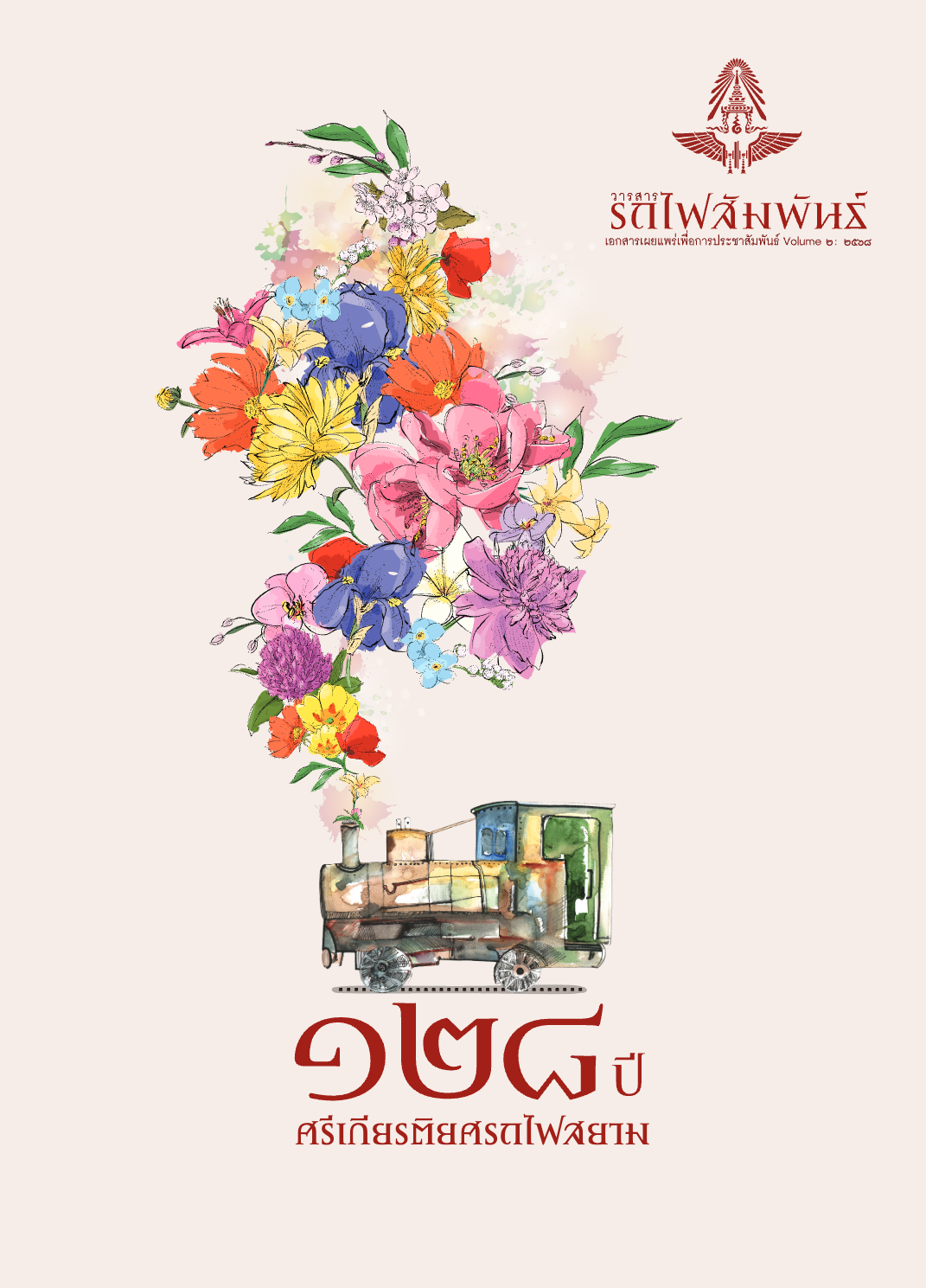 วารสารรถไฟสัมพันธ์_ฉบับที่ 2