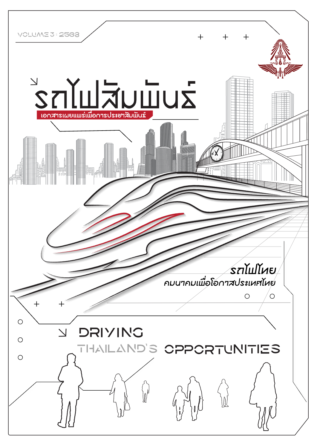 วารสารรถไฟสัมพันธ์_ฉบับที่ 3