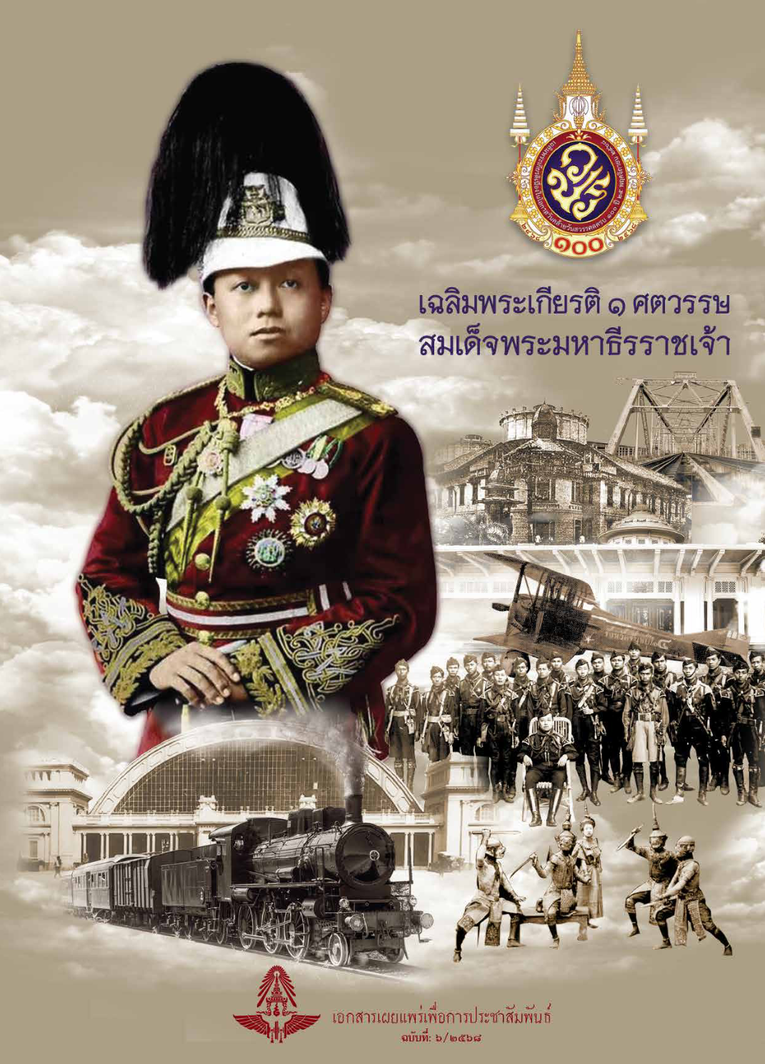 วารสารรถไฟสัมพันธ์_ฉบับที่ 6