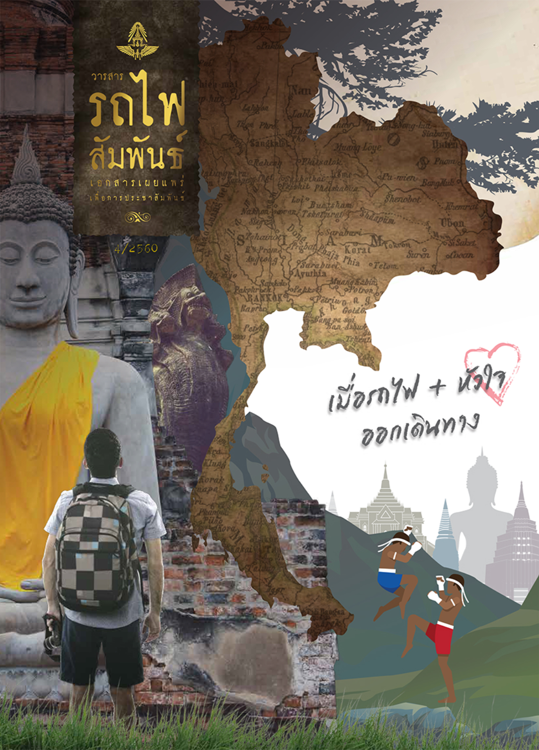 วารสารรถไฟสัมพันธ์_ฉบับที่ 4