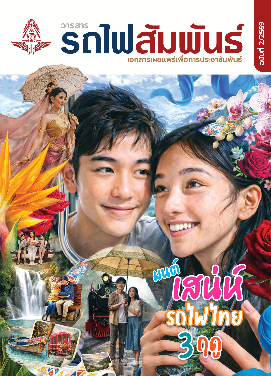 วารสารรถไฟสัมพันธ์_ฉบับที่ 2