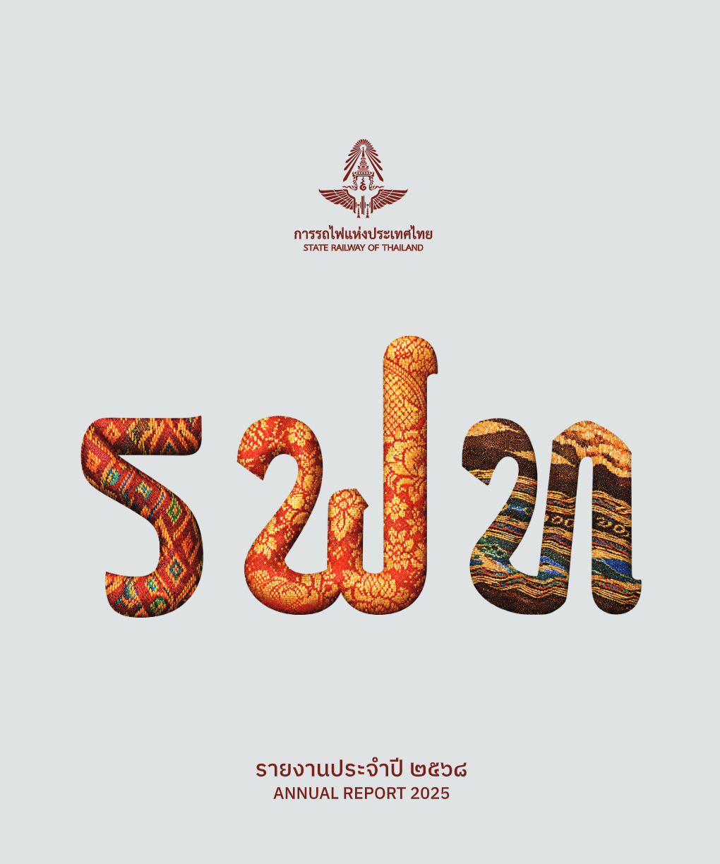 รายงานประจำปี_รฟท_ตัวอย่าง