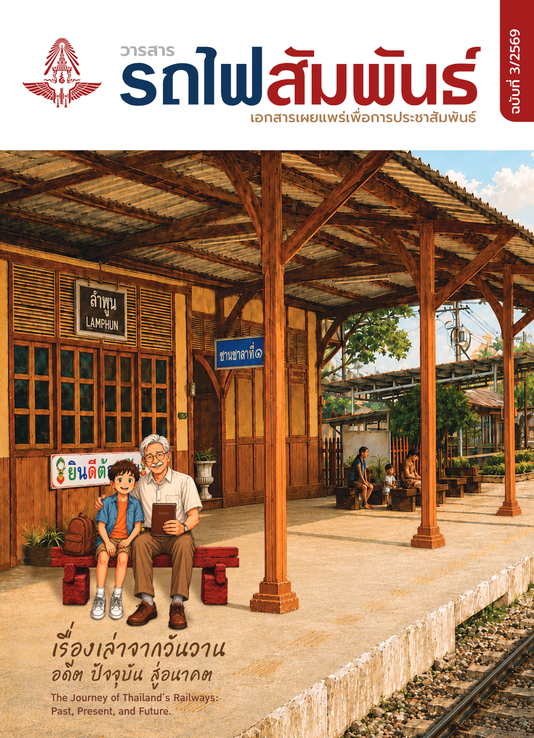 วารสารรถไฟสัมพันธ์_ฉบับที่ 3
